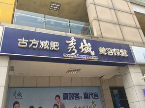 深圳秀域古方减肥美容保健 电话、地址、价格、营业时间全攻略